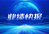 2月27日，伟易博股份在上海证券交易所公布了2022年业绩快报，营收再创新高，净利润增38.92%。