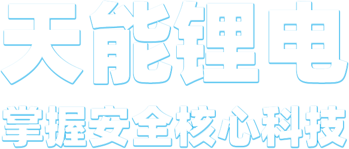 伟易博锂电